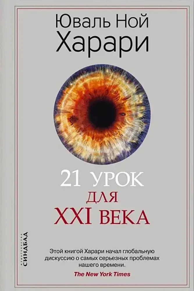 21 урок для XXI века